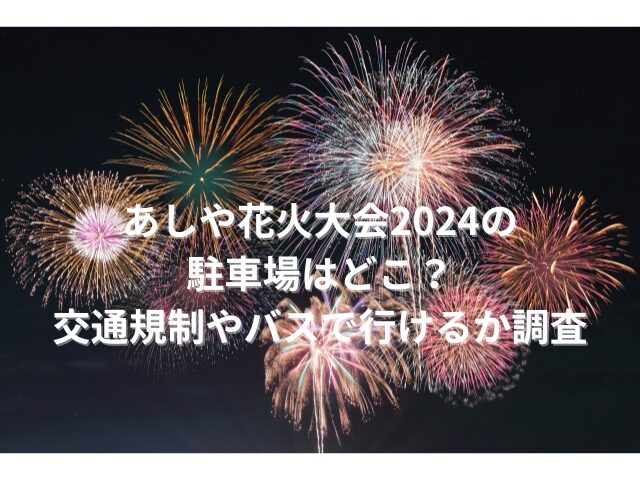 あしや花火大会2024　駐車場