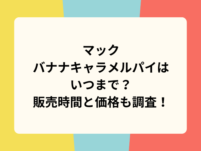 マックバナナキャラメルパイ　いつまで